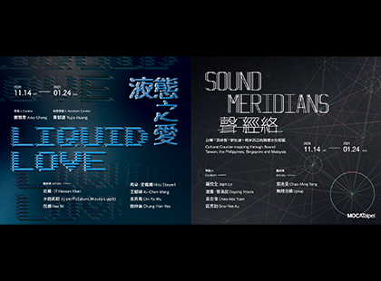 台北當代藝術館「液態之愛與聲經絡雙個展」