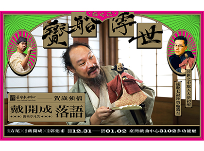 2021賀歲系列｜鄰人製作《戴開成落語：寶船浮世》