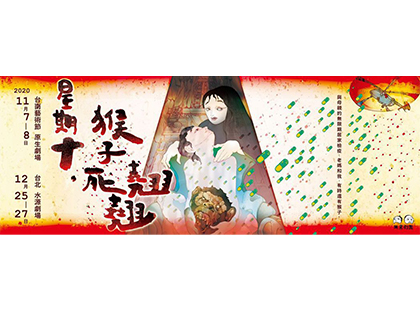 同黨劇團《星期十，猴子死翹翹》