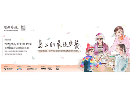 狂想劇場《島上的最後晚餐》