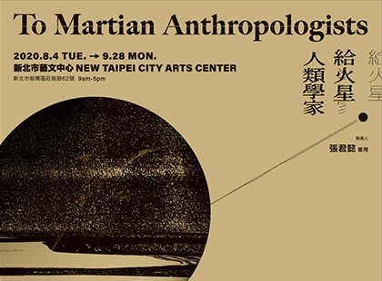 新北市藝文中心《給火星人類學家 》