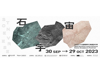 2023 花蓮國際石雕藝術季 石宇宙