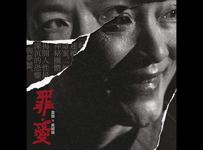 《罪．愛》