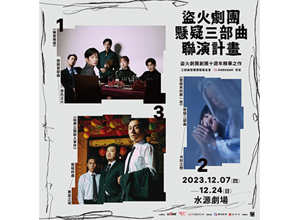 盜火劇團【懸疑三部曲】