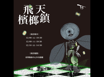 飛天檳榔鎮