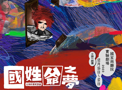 土地計畫貳部曲《國姓爺之夢》