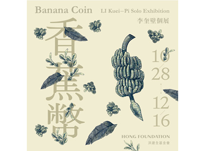 李奎壁個展《香蕉幣》