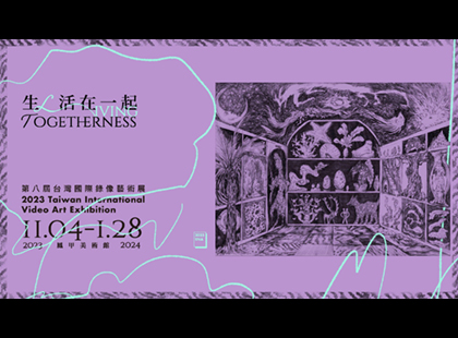 生／活在一起－2023 第八屆台灣國際錄像藝術展