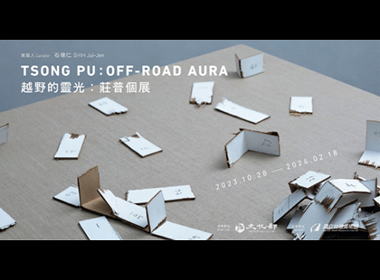 《越野的靈光》莊普個展