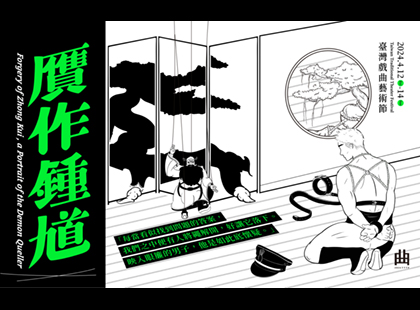 李清照私人劇團感傷動作派《贋作鍾馗》