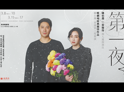 曉劇場《第一夜》