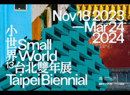 2023台北雙年展「小世界」