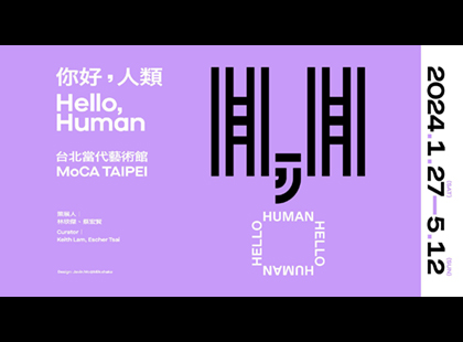 你好，人類！Hello, Human!