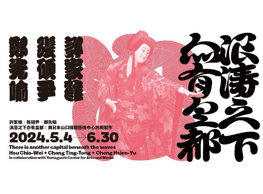 藝術家張碩尹談近期與許家維、鄭先喻共同製作的影像裝置展《浪濤之下亦有皇都》