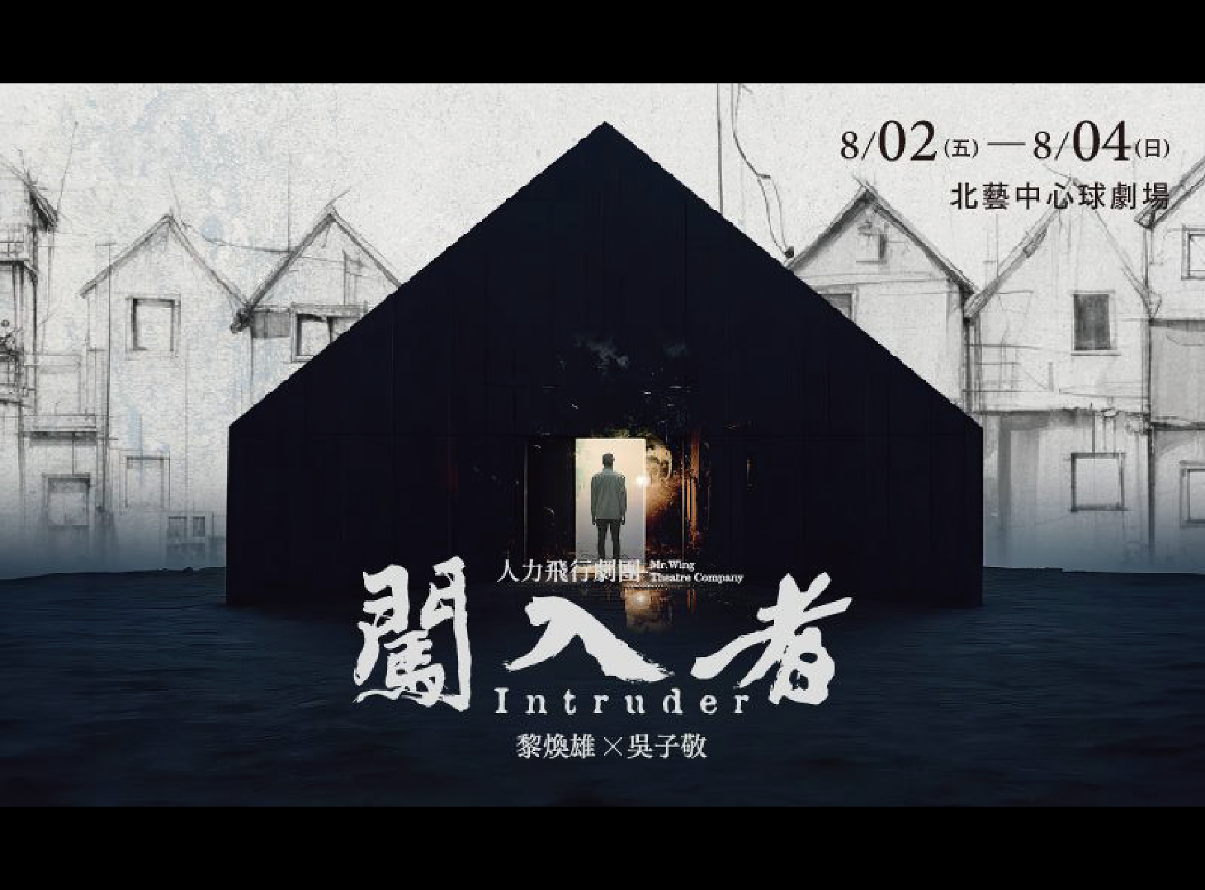 《闖入者》共同編導吳子敬為您描繪當代《闖入者》的身影