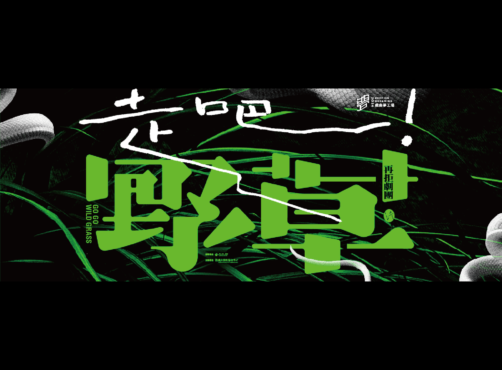 與再拒劇團黃思農導演、陳雅柔編劇，展開名為《走吧，野草！》的旅程