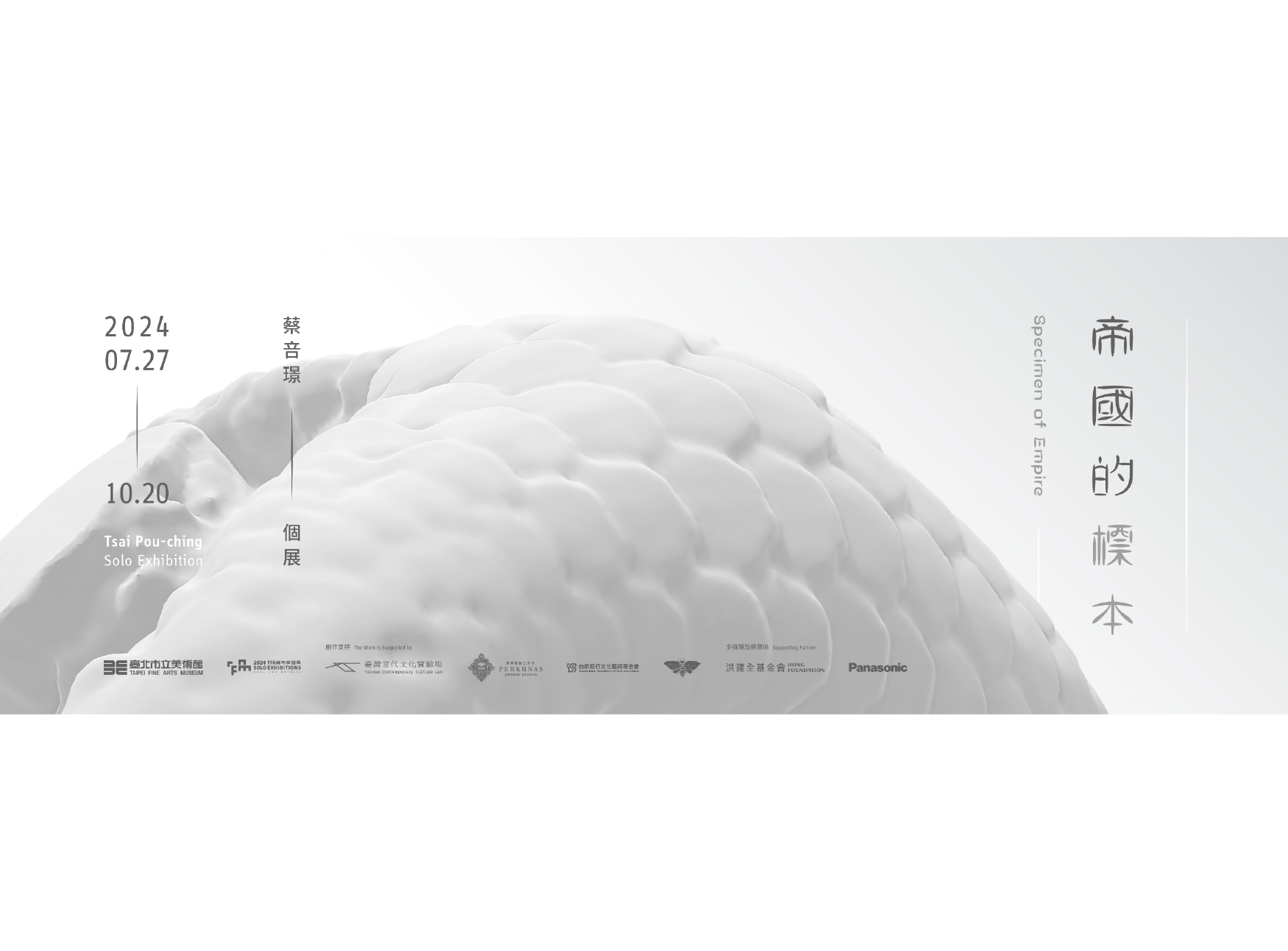 與藝術家蔡咅璟一起重新凝視《帝國的標本》