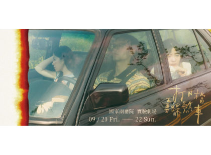 界址創作《打N檔不要踩煞車》新作演出— 與導演重田誠治、演員姸青一同開車上路