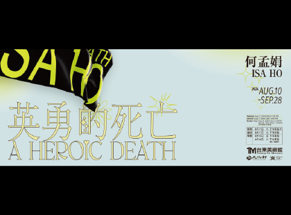 何孟娟影像裏《英勇的死亡》