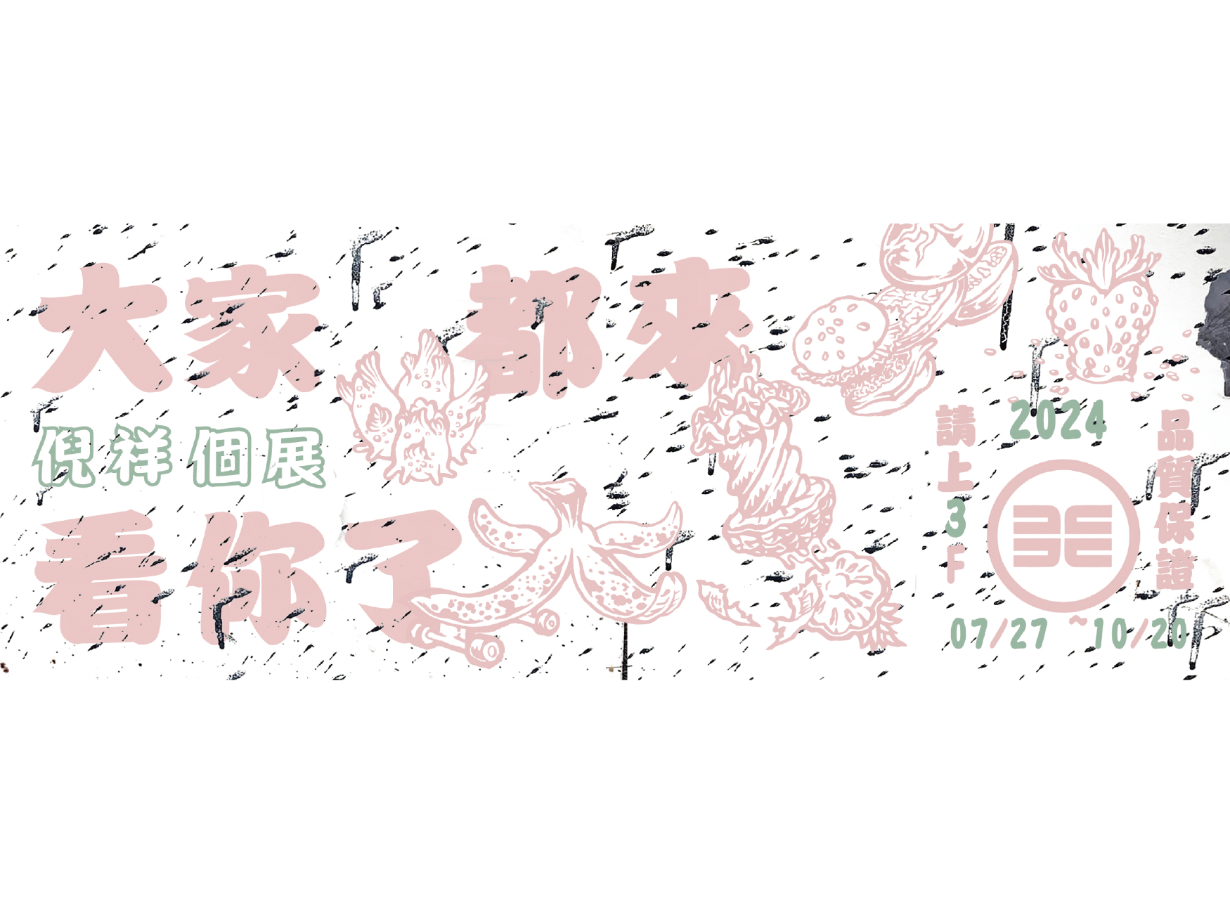 倪祥《大家都來看你了》