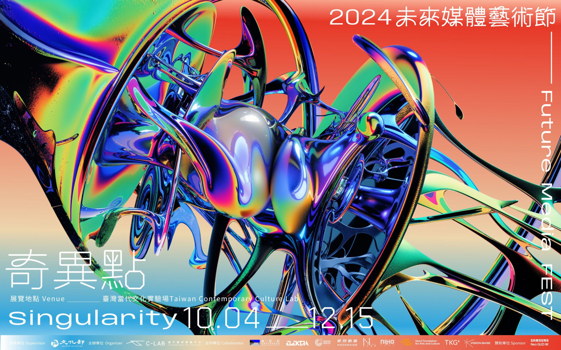 與吳達坤總監一同開啟2024未來媒體藝術節