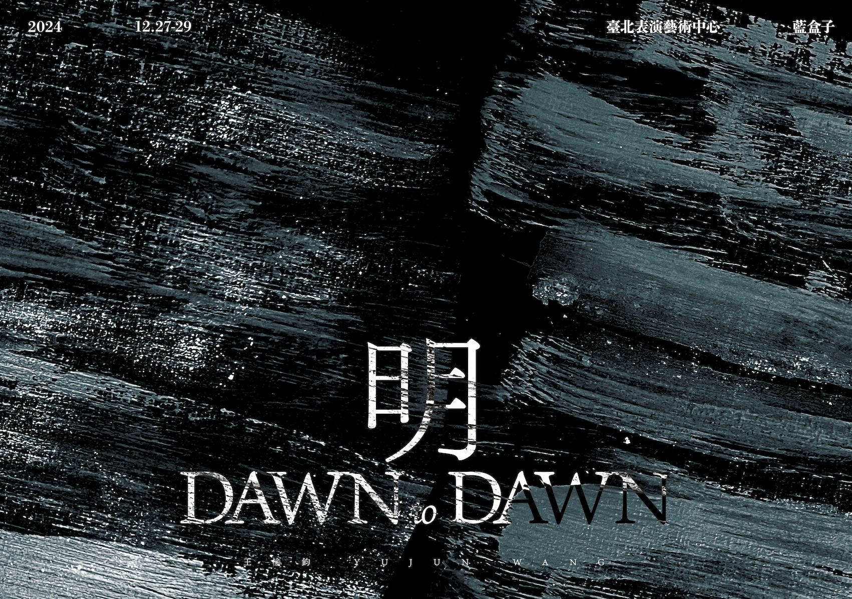 走進王榆鈞《明Dawn to Dawn》的音樂劇場