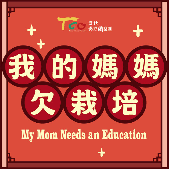 《我的媽媽欠栽培》北市國鄭立彬團長、戲曲專家游源鏗跟您聊聊全天下欠栽培的媽媽們