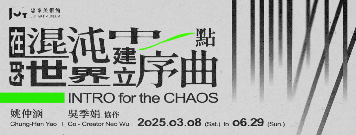 藝術家姚仲涵+劇場獨立製作人吳季娟,為您《在混沌的世界中建立一點序曲》