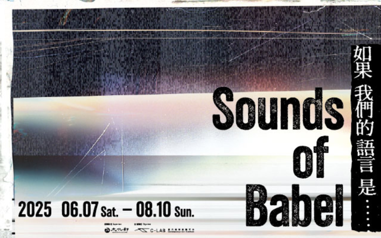 策展人莊偉慈、藝術家張紋瑄分享「Sounds of Babel——如果我們的語言是……」