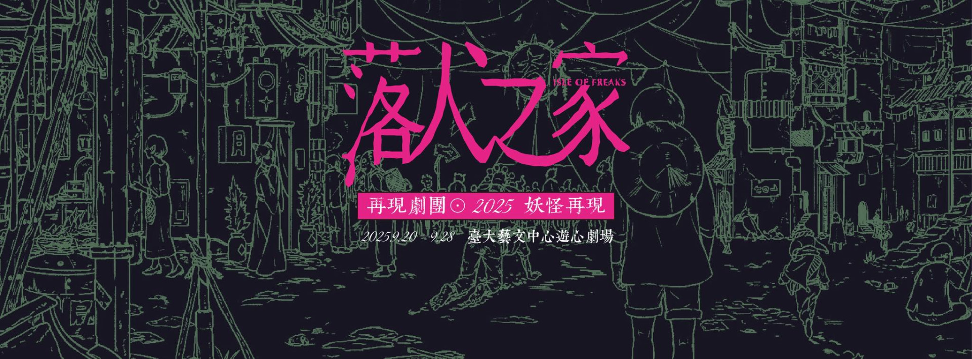 再現劇團葉志偉帶你走進妖怪宇宙的《落人之家》