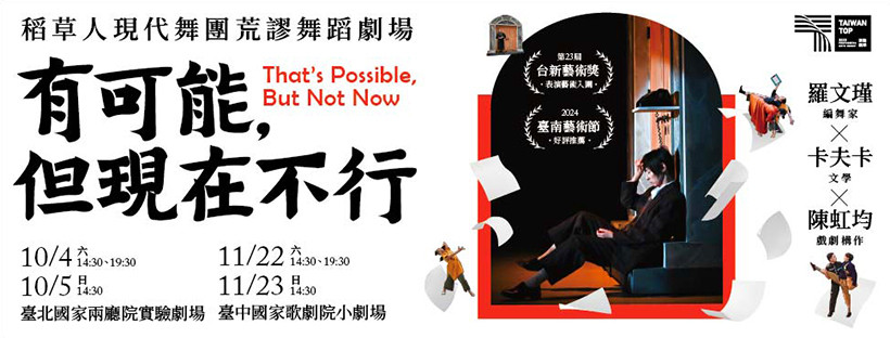 羅文瑾《有可能，但現在不行》， 邀您一起在荒謬裡笑，在笑聲裡哭