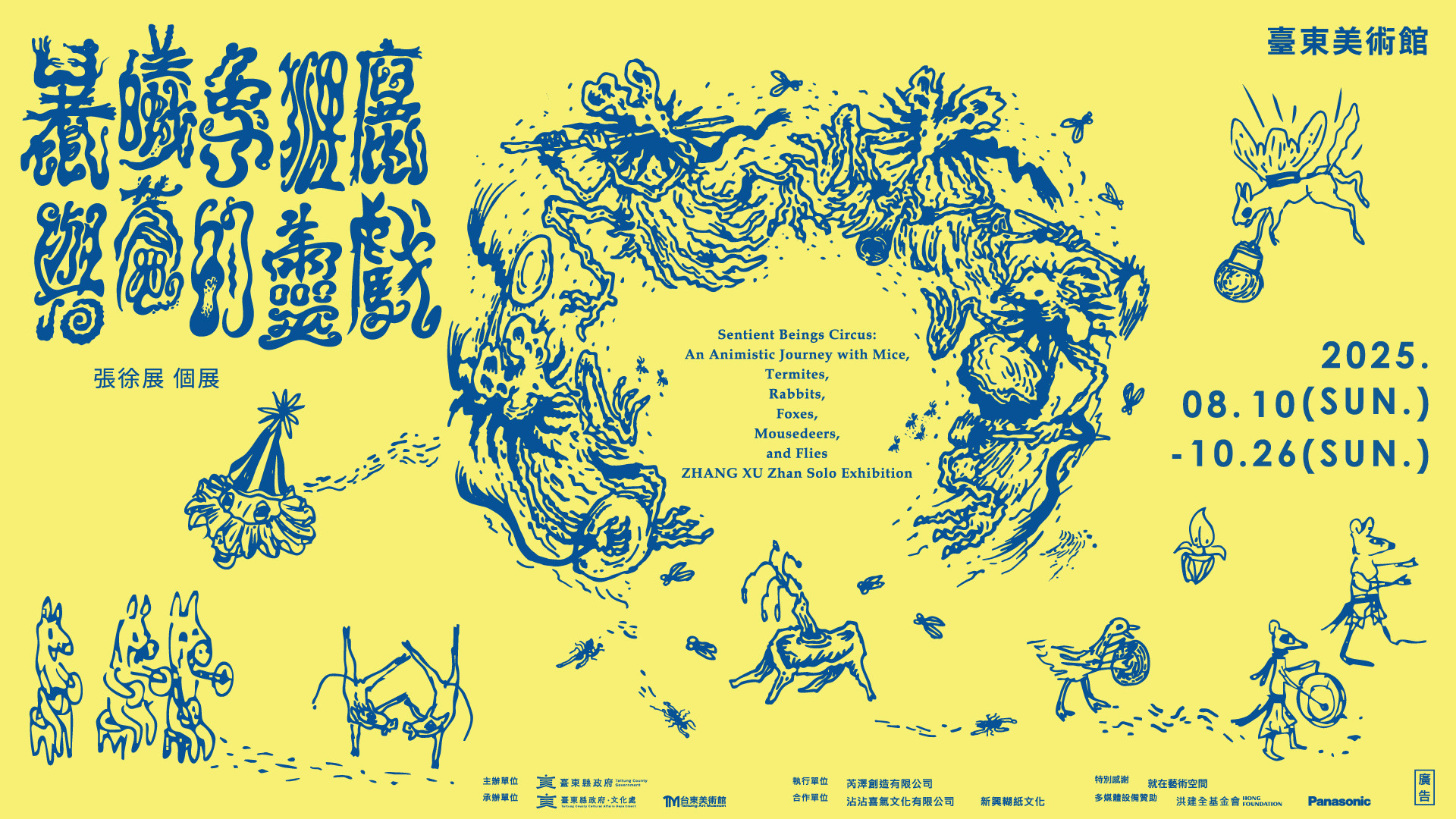 張徐展聚集了老鼠、白蟻、兔子狐狸鼠鹿與蒼蠅的生靈馬戲