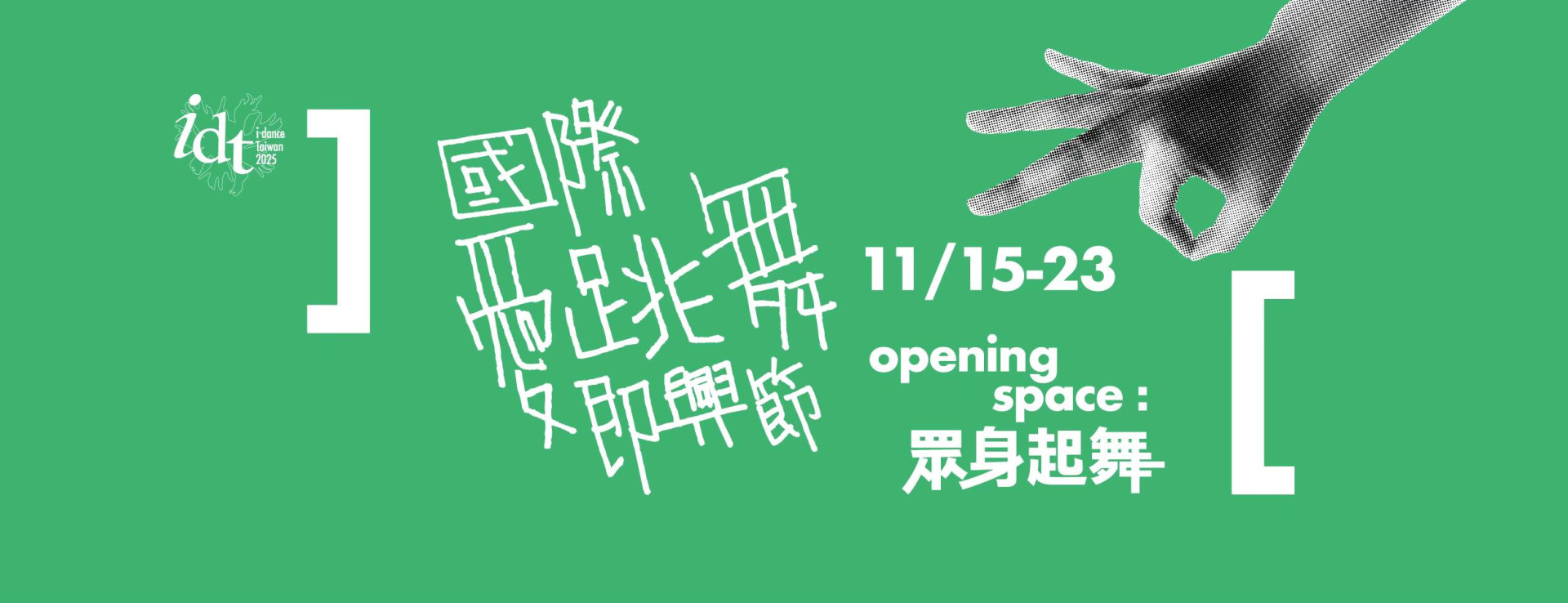 跟著舞蹈家余彥芳走進「愛跳舞即興節」的世界