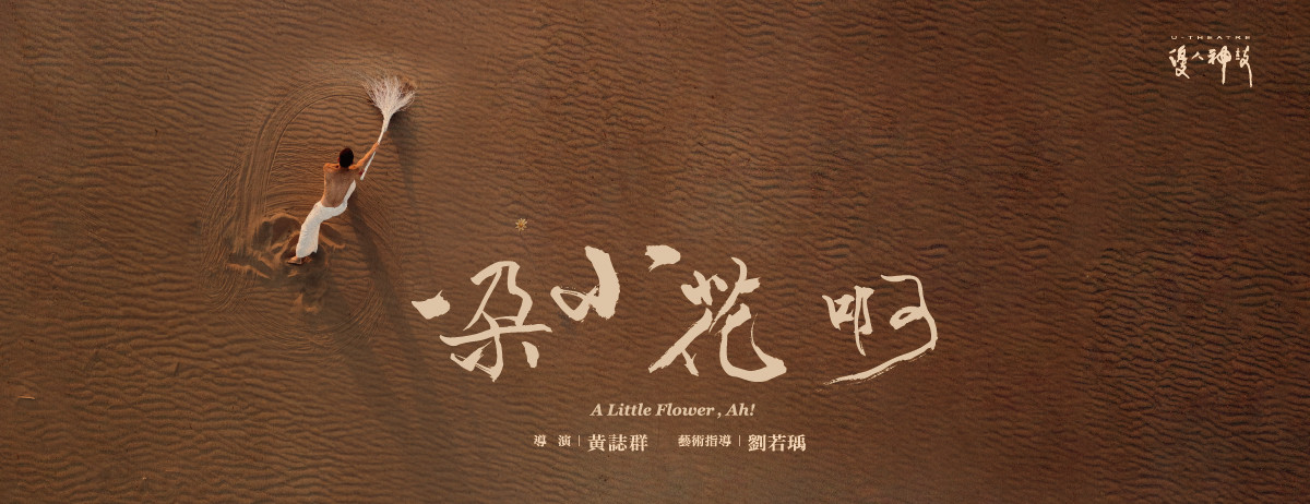 與優人神鼓黃誌群經歷那「一朵小花，啊!」的頓然醒悟