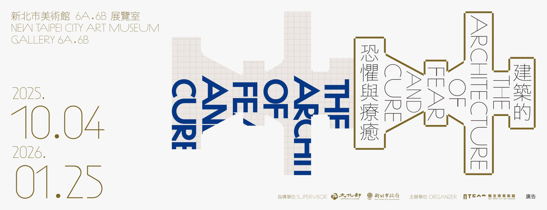 阮慶岳談最新策展  新北市美術館《建築的恐懼與療癒》