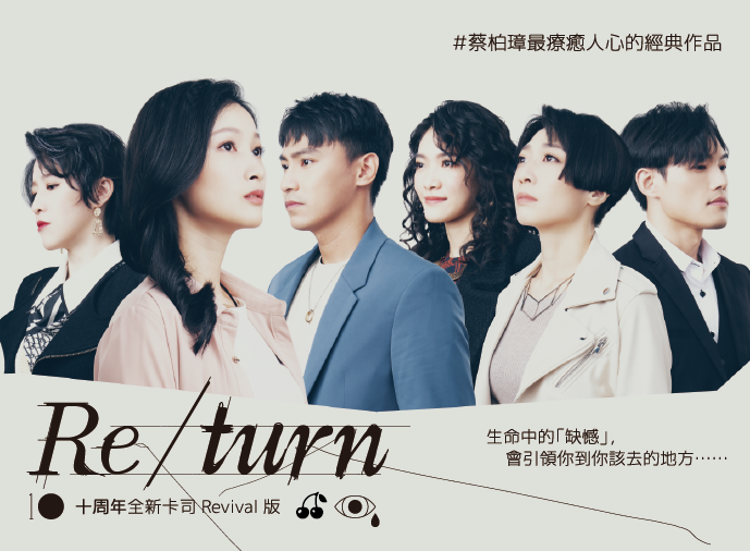 《Re/turn》十周年全新卡司Revival版