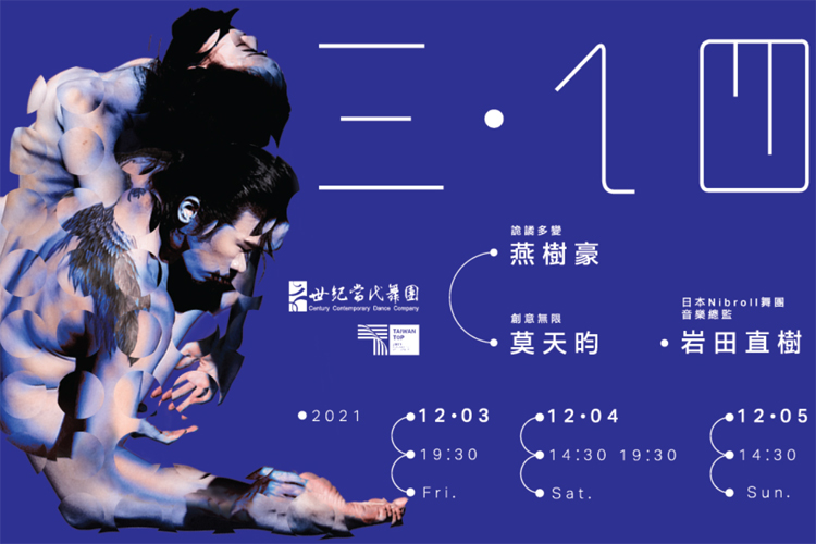 世紀當代舞團《三點一四》