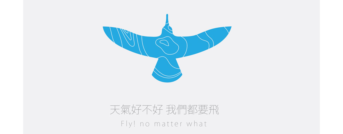 [計畫導向] 天氣好不好我們都要飛